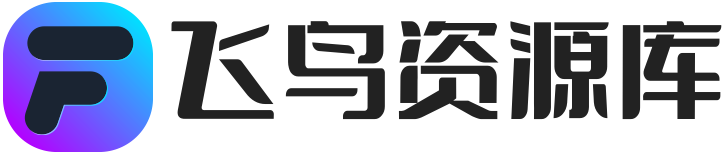 飞鸟资源库-飞鸟振翅，资源秒达！