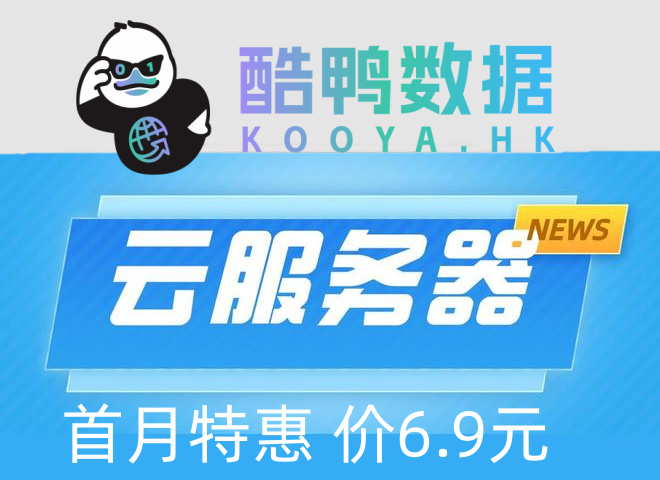 ‌酷鸭数据香港VPS：30元月付的高性价比选择，博客站长亲测推荐！-飞鸟资源库