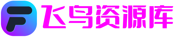 飞鸟资源库