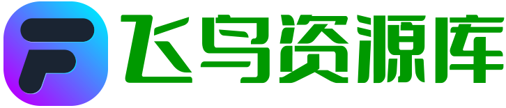 飞鸟资源库