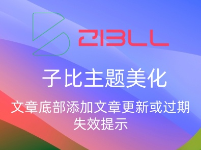 子比主题美化-文章底部添加文章更新或过期失效提示-飞鸟资源库