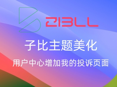 子比主题美化 – 用户中心增加我的投诉页面-飞鸟资源库