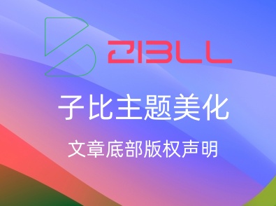 子比主题美化 – 文章底部版权声明-飞鸟资源库