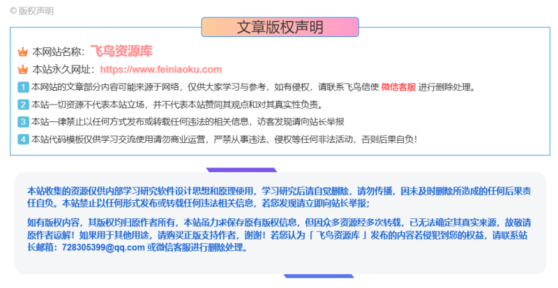 图片[1]-子比主题美化 – 文章底部版权声明-飞鸟资源库