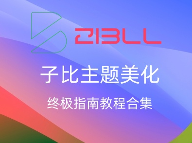 子比主题美化终极指南：60+教程合集（附本站同款配置）-飞鸟资源库