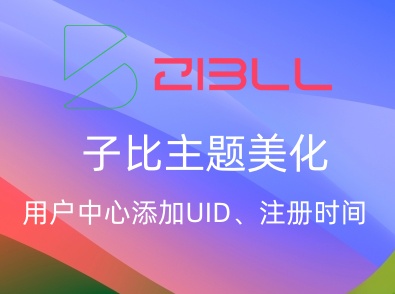 子比主题美化 - 用户中心添加UID、注册时间-飞鸟资源库