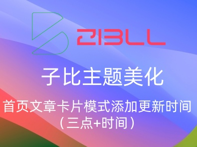 子比主题美化 – 首页文章卡片模式添加更新时间（三点+时间）-飞鸟资源库