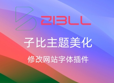 子比主题美化 – 修改网站字体插件-飞鸟资源库