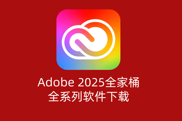 Adobe 2025全家桶大师版全系列软件一键安装 ｜Win/Mac｜2025.11.10更新-飞鸟资源库