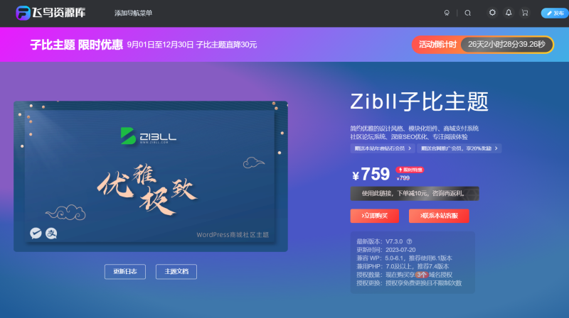 图片[1]-子比主题美化-Zibll主题购买页面1:1复刻，推广子比必备利器-飞鸟资源库