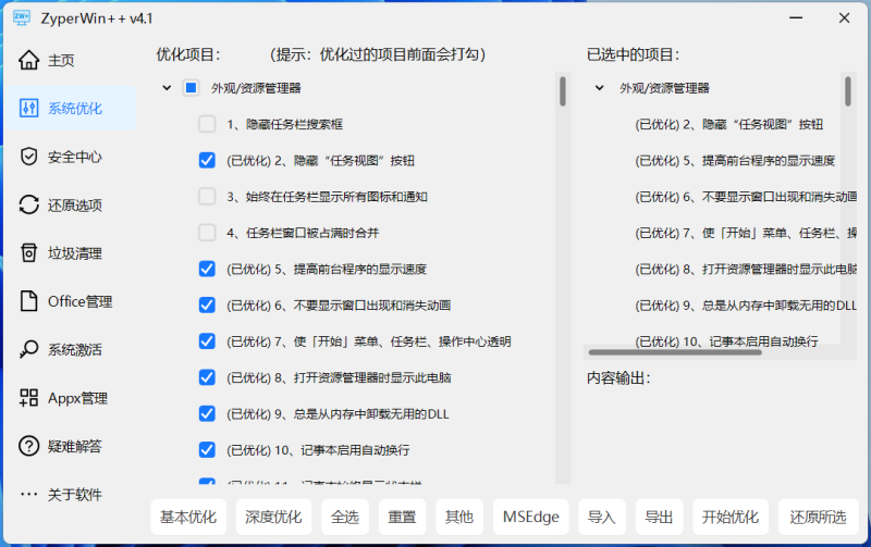 图片[3]-ZyperWin++ v4.1 251007 中文版 ｜集优化、清理、激活为一体的Windows系统优化工具！-飞鸟资源库