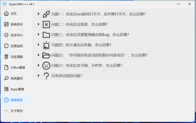 图片[8]-ZyperWin++ v4.1 251007 中文版 ｜集优化、清理、激活为一体的Windows系统优化工具！-飞鸟资源库