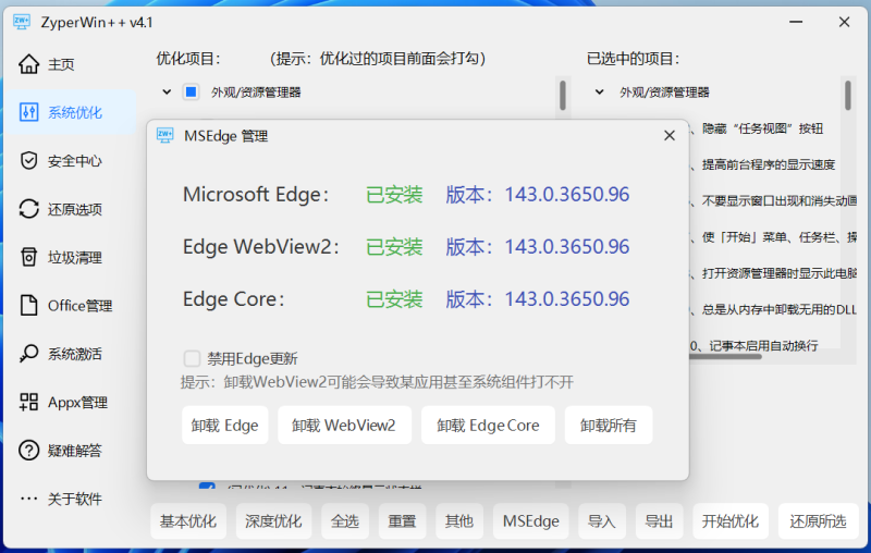 图片[9]-ZyperWin++ v4.1 251007 中文版 ｜集优化、清理、激活为一体的Windows系统优化工具！-飞鸟资源库