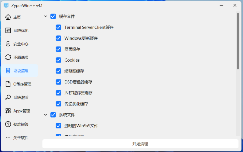 图片[10]-ZyperWin++ v4.1 251007 中文版 ｜集优化、清理、激活为一体的Windows系统优化工具！-飞鸟资源库