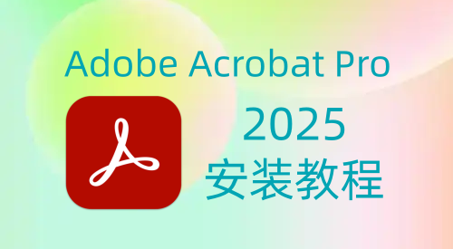 Adobe Acrobat Pro 2025安装教程 | 保姆级教程（附安装包）-飞鸟资源库