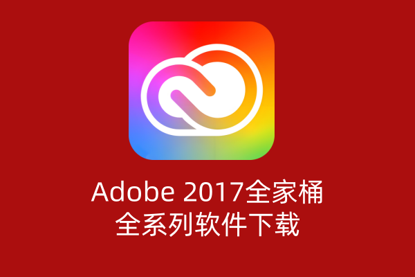 Adobe 2017全家桶大师版全系列软件一键安装 ｜Win/Mac｜持续更新-飞鸟资源库