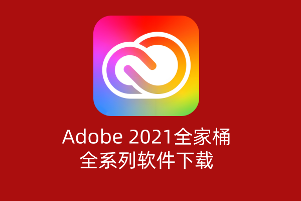 Adobe 2021全家桶大师版全系列软件一键安装 ｜Win/Mac｜持续更新-飞鸟资源库