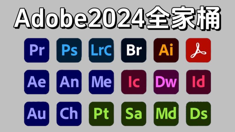 图片[1]-Adobe 2024全家桶大师版全系列软件一键安装 ｜Win/Mac｜持续更新-飞鸟资源库
