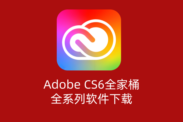 Adobe CS6 全家桶大师版全系列软件一键安装 ｜Win/Mac｜持续更新-飞鸟资源库