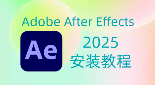 【Ae】Adobe After Effects  2025 安装教程| 保姆级教程（附安装包）-飞鸟资源库