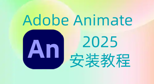 【An】Adobe Animate 2025 安装教程| 保姆级教程（附安装包）-飞鸟资源库