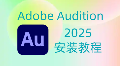 【Au】Adobe Audition 2025 安装教程| 保姆级教程（附安装包）-飞鸟资源库