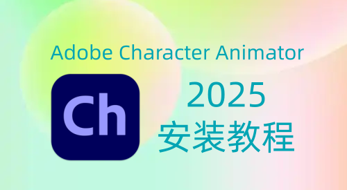 【Ch】Adobe Character Animator 2025 安装教程| 保姆级教程（附安装包）-飞鸟资源库