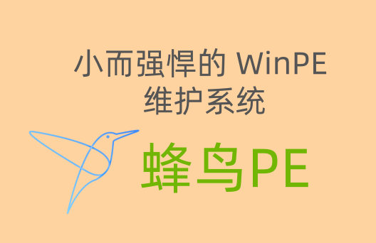 蜂鸟PE v2.4.2 | 小而强悍的 WinPE 维护系统-飞鸟资源库