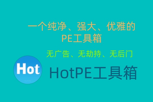 HotPE v2.8.251008 | 一款纯净且强大的PE工具箱-飞鸟资源库