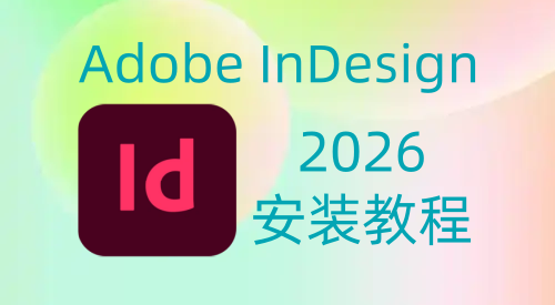 【Id】Adobe InDesign 2026 安装教程| 保姆级教程（附安装包）-飞鸟资源库
