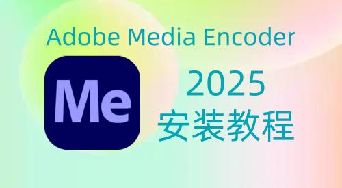 【Me】Adobe Media Encoder 2025 安装教程| 保姆级教程（附安装包）-飞鸟资源库