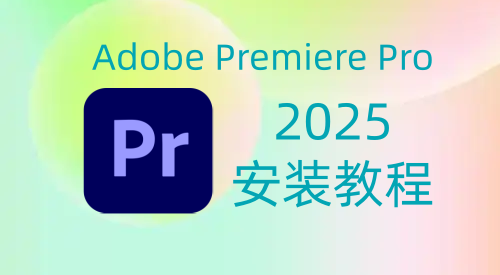 【Pr】‌Adobe Premiere Pro 2025 安装教程| 保姆级教程（附安装包）-飞鸟资源库