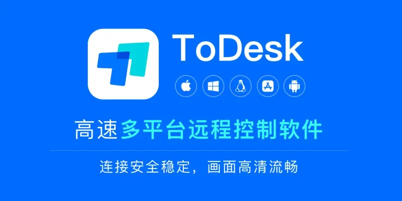 ‌ToDesk：高效远程控制软件，打破时空限制-飞鸟资源库