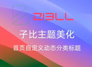 子比主题美化 – 首页自定义动态分类标题-飞鸟资源库