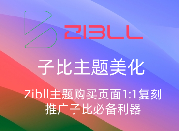 子比主题美化-Zibll主题购买页面1:1复刻，推广子比必备利器-飞鸟资源库